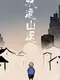 Shui's Odyssey