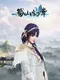 Shǔshān: Chū Zhāng Mǎiduàn Bǎn