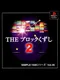 Simple 1500 Series Vol. 45: The Block Kuzushi 2