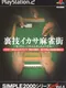 Simple 2000 Series Ultimate Vol. 4: Urawaza Ikasa Mahjong Gai