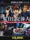 Simple DS Series Vol. 25: The Koushounin