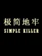 Simple Killer
