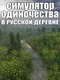 Simulyator Odinochestva V Russkoy Derevne