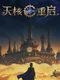 Skycore Reboot