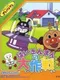 Soreike! Anpanman: Baikinman no Daisakusen