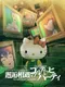 Steins;Gate x Sanrio Characters: Kaikou Souguu - Goldig Party