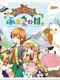 Story of Seasons: The Tale of Two Towns+