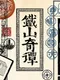 Strange Tales of Tei-Shan