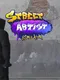 Street Artist Simulator