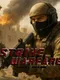 Strike Warfare: Force Recon