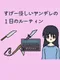 Sugee Yasashii Yandere no Ichiniji no Ruutin