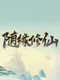 Suí Yuán Xiūxiān