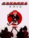 Sukakko