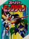 Super Bikkuriman