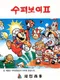 Super Boy II