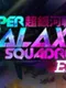 Super Galaxy Squadron EX