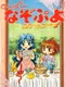 Super Nazo Puyo: Rulue no Roux
