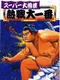 Super Oozumou Netsusen Dai-Ichiban