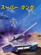 Super Tank