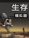 Survival Simulator
