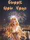 Sweet New Year