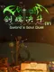Sword's Soul Duel