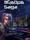 SysOps Saga