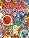 Taiko no Tatsujin: Tobikkiri! Anime Special