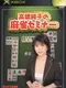 Takahashi Akiko no Mahjong Seminar
