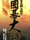 Takemiya Masaki Kudan no Igo Taishou