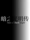 Tale of Dark Light
