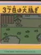 Tama and Friends: 3-choume ha Oosawagi