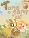 Tame-a-goat-chi