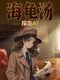 Tàn Dǎo Hǎiguītāng