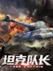 Tank Captain