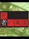Tantei Kibukawa Ryousuke Jiken-tan: Vol. 3 - Shisha no Rakuen