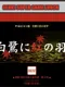 Tantei Kibukawa Ryousuke Jiken-tan: Vol. 4 - Shirasagi ni Aka no Hane