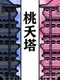 TaoYaoTa