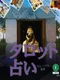 Tarot Uranai