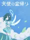 Tenshi no Bon Kaeri