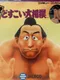 Terao no Dosukoi Oozumou