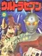 Terebikko Ultra Hero Series: Ultraseven