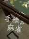 Tetsumi Mahjong