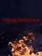 Thanatophobia