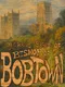 The Bewildering Basilica of the Bishop of Bobtown