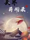 The Celestial Tales