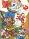 The Great Battle Gaiden 2: Matsuri da Wasshoi