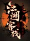The Jianghu