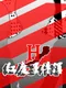 The Note of Red Evil