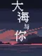 The Sea and You